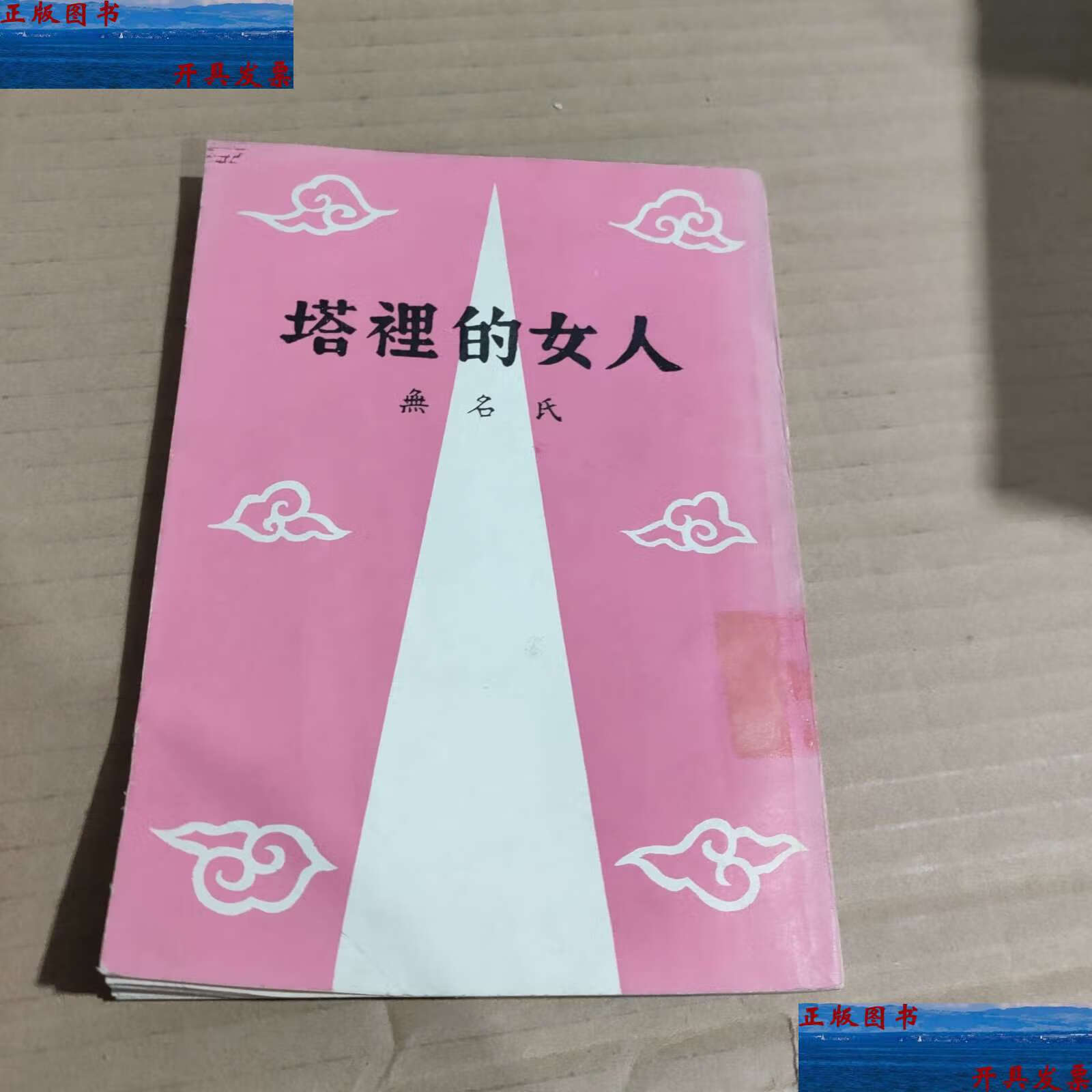 【二手9成新】塔里的女人 /无名氏(卜乃夫) 真善美圆书公司刊印