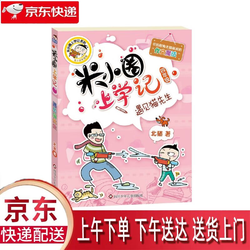 【新华正版畅销图书】遇见猫先生 四川少年儿童出版社 北猫