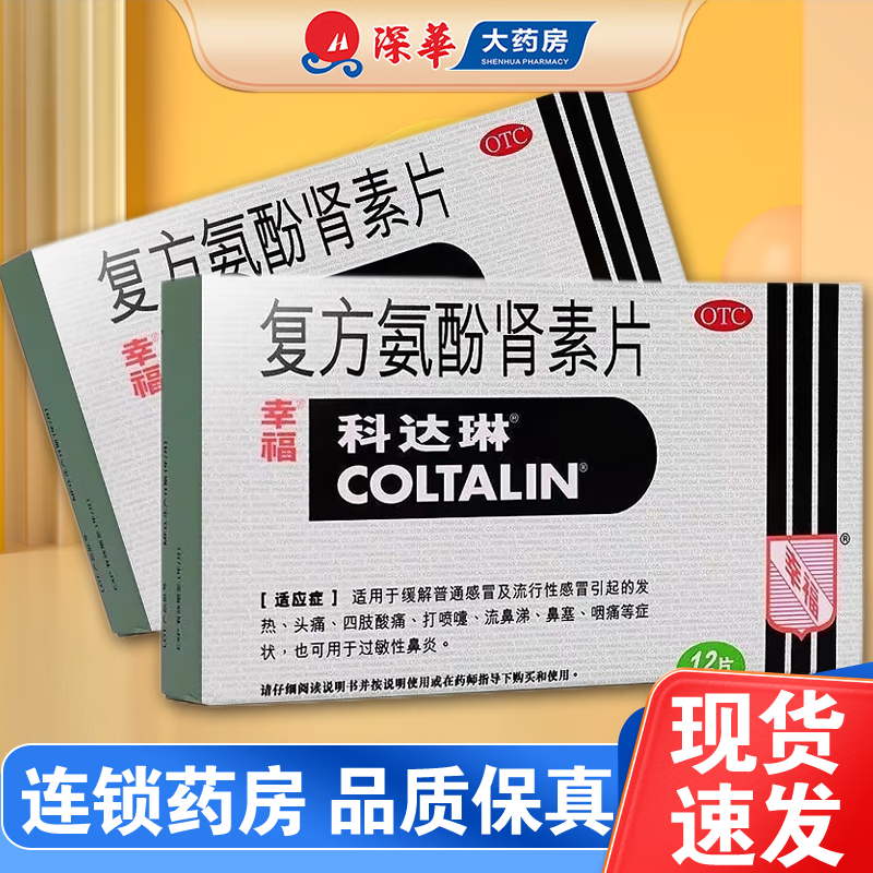 幸福科达琳 复方氨酚肾素片 12片 头痛发热鼻塞流行性感冒普通感冒 1