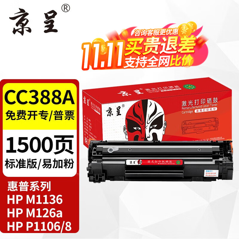 京呈388A硒鼓 适用惠普m1136 m126a P1108 P1106 m1213nf 88a硒鼓 【标准1500页】易加粉标准单支装属于什么档次？