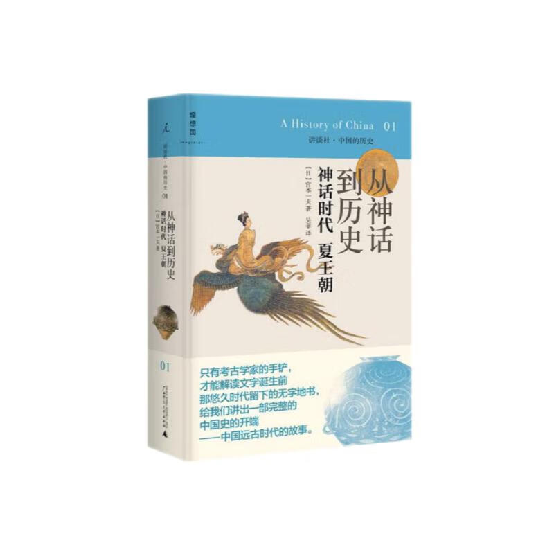 讲谈社01·从神话到历史：神话时代夏王朝（2020版）