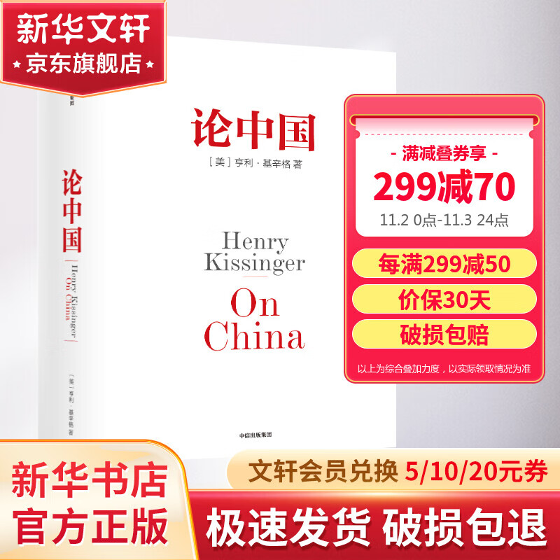 2023新版 论中国 亨利·基辛格 世界秩序作者 中信出版社 新华文轩旗舰店 图书怎么看?