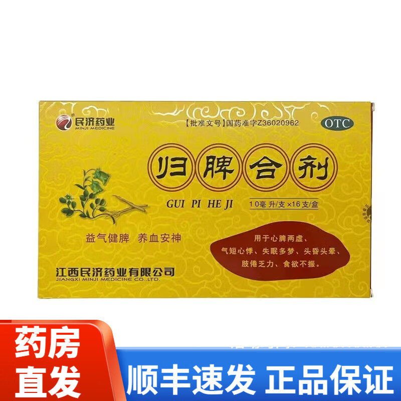 江西民济 归脾合剂 10ml*16支心脾两虚，气短心悸，失眠多梦，肢倦乏力，食欲不振 3盒装