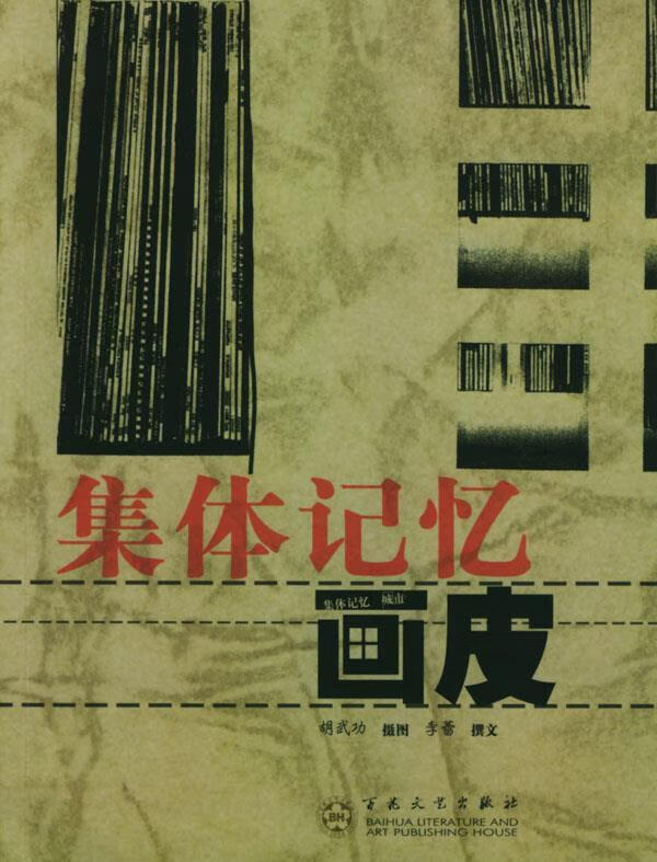 城市・画皮-集体记忆