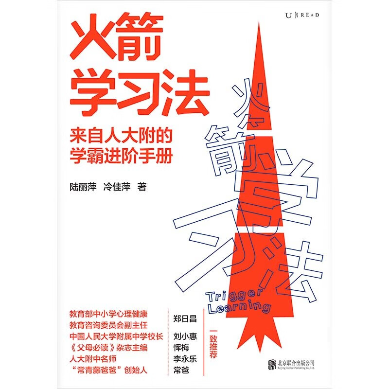 火箭学习法:人大附中教师教你提升孩子的学习力详情图