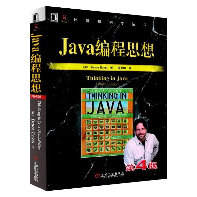 Java 编程思想+代码整洁之道 程序员的职业素养+码出高效（四册）