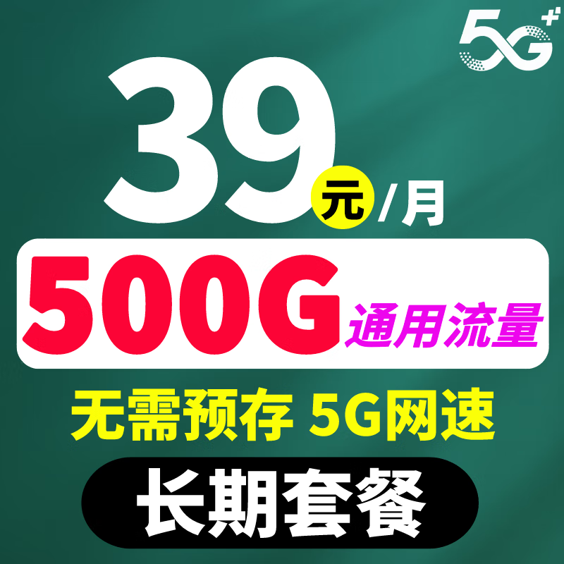中国广电纯流量卡不打电话无月租5G不限速上网卡资费低月租学生可用手机卡 39元500G通用流量15岁以上可办