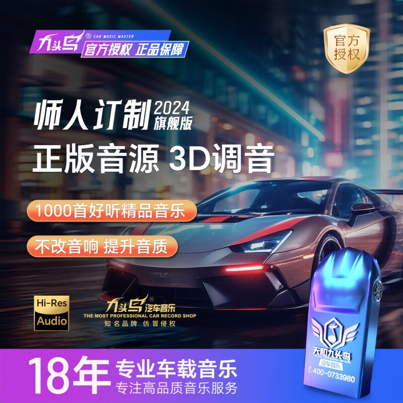 九头鸟车载车载歌曲2024新款无损高品质U盘 【8D环绕立体调音技术】 【第五季纯正音源】