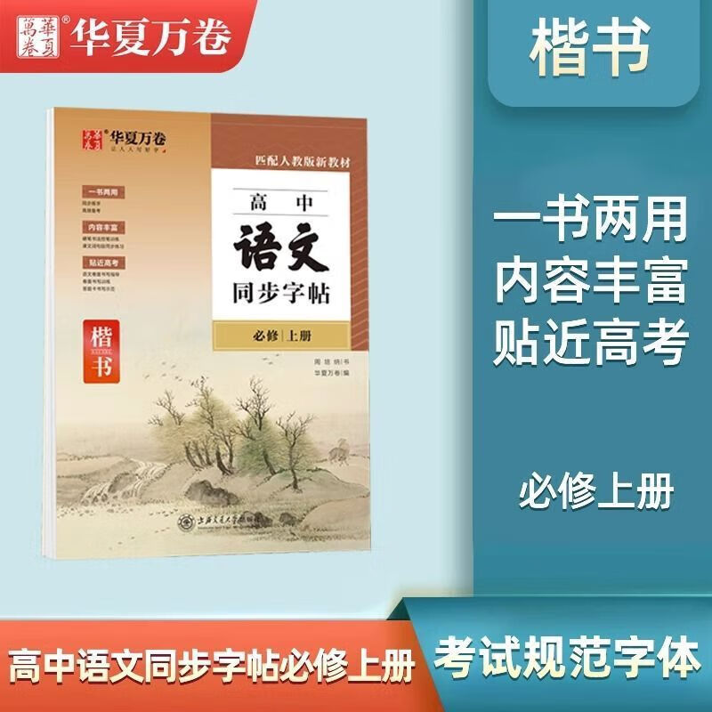 高中语文同步字帖必修上册下册配套人教版新教材高一上 下高中生练字帖正楷临慕字贴必背古诗文72篇和文言文衡水体英语练习册 高中语文【必修上册】