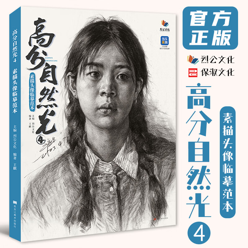 高分自然光4素描头像临摹范 2023烈公文化王麒