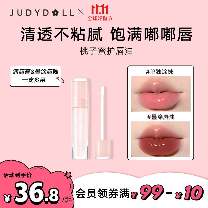 橘朵（Judydoll）桃子蜜护唇油唇釉唇蜜叠涂保湿水光镜面嘟嘟唇6ml怎么样,好用不?