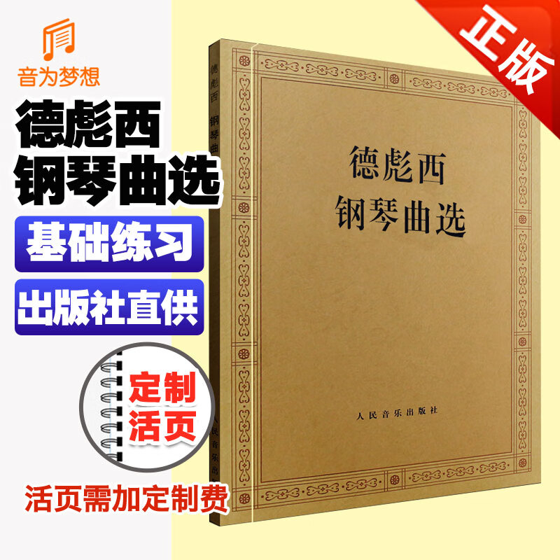 正版德彪西钢琴曲选 外国钢琴曲选 人民音乐出版社 流行歌集波希亚舞