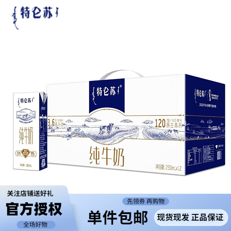 蒙牛 特仑苏纯牛奶250ml*12盒 3.6g优质乳蛋白 学生成人早餐奶礼盒装 一提高性价比高么？