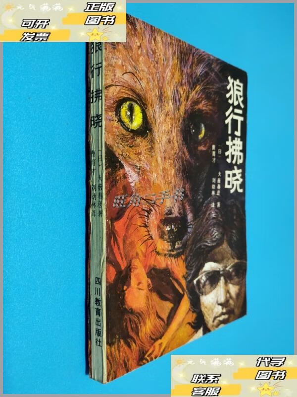 【二手9成新】狼行拂晓 /(日)大薮春彦著 四川教育出版社