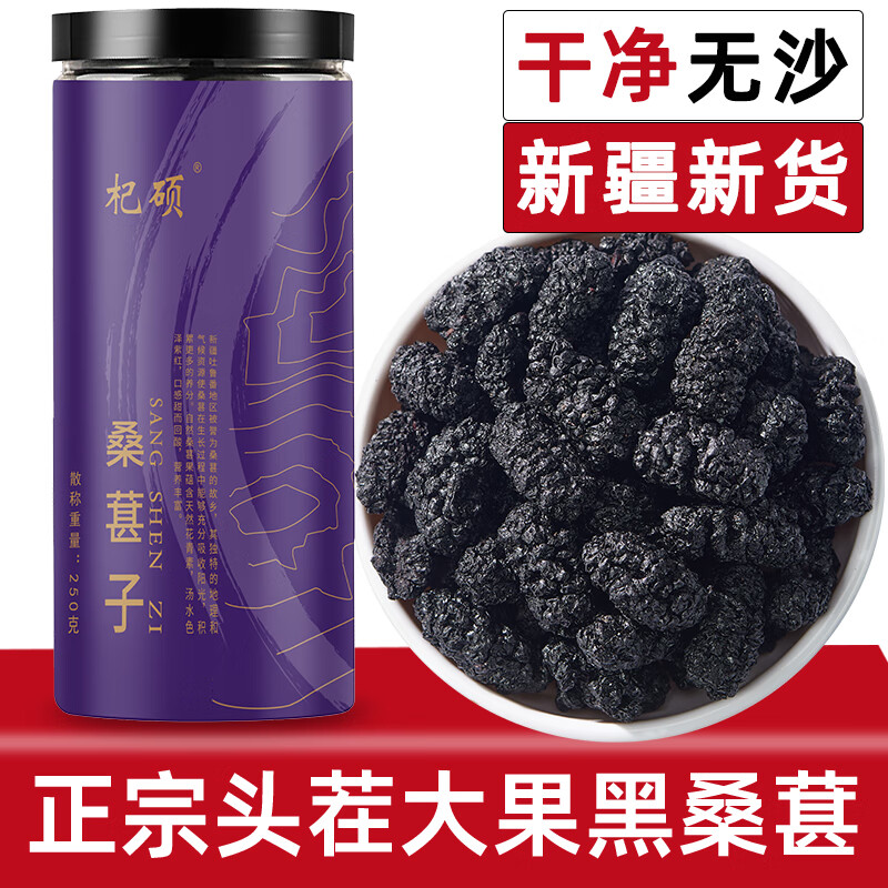 杞硕桑葚干甄选无沙免洗头茬黑桑椹子干果正品即食养生滋补送礼礼品 【精选大粒】桑葚干250g*1罐