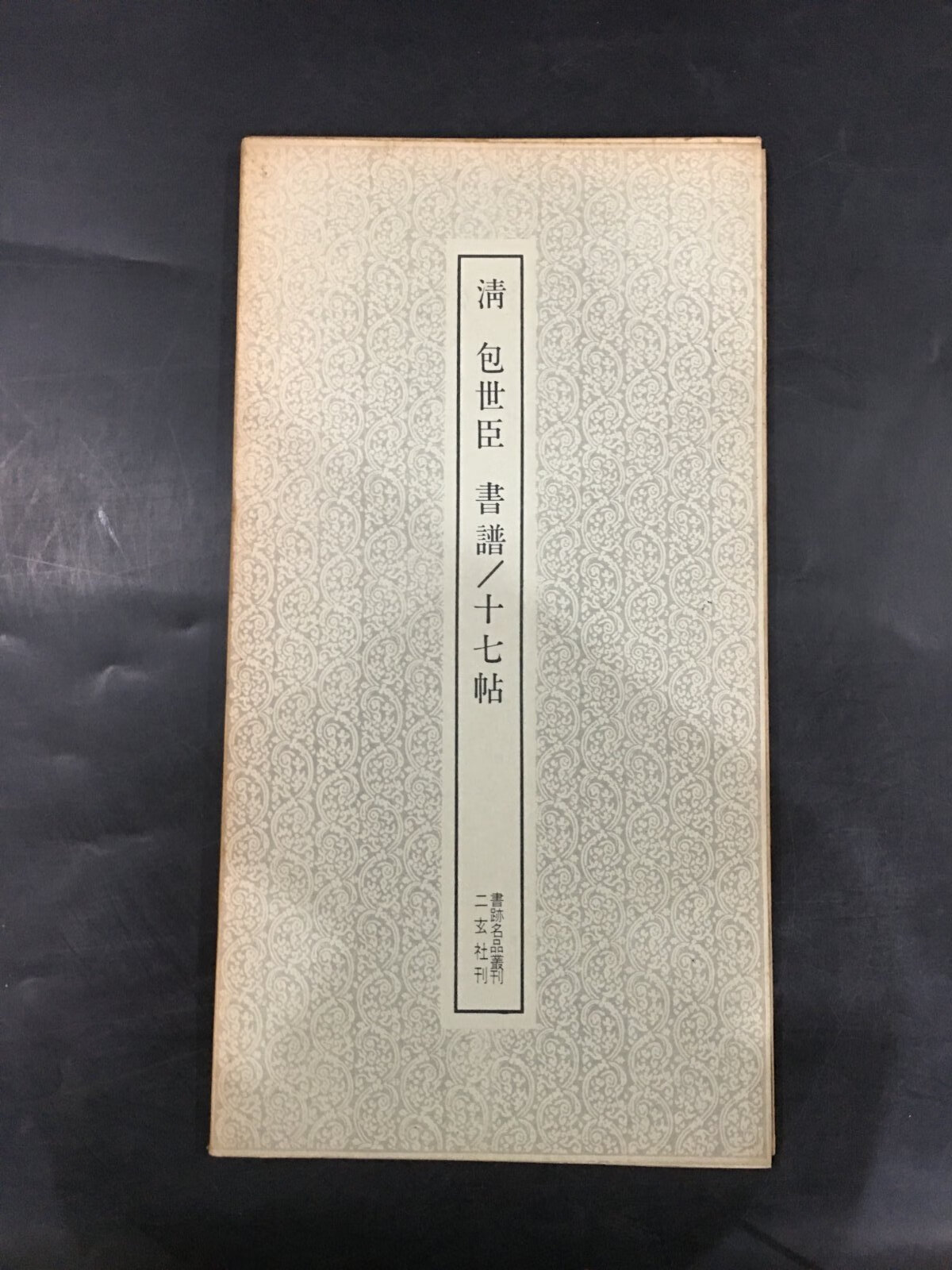 [二手9成新] 清 包世臣 书谱/十七帖