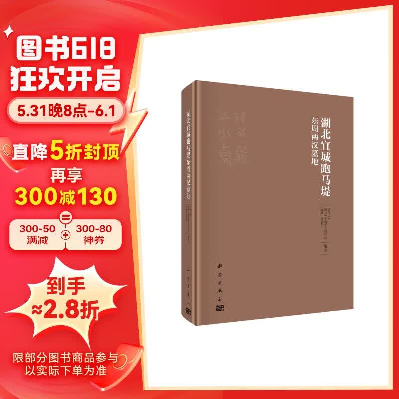 湖北宜城跑马堤东周两汉墓地