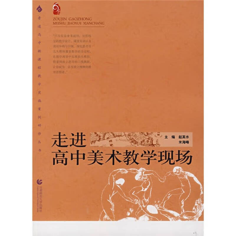 普通高中新课程教学实施案例研修丛书 走进高中美术教学现场