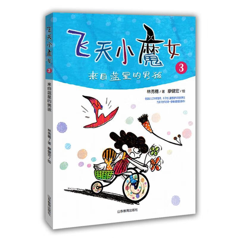 飞天小魔:3:来自蓝星的男孩9787532896165 林秀穗山东教育出版社中
