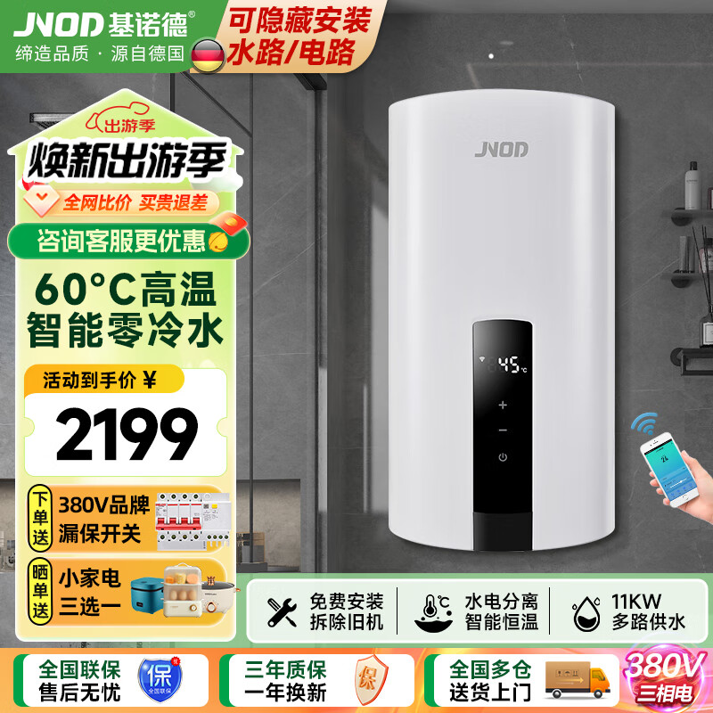基诺德（JNOD）即热式电热水器商用380v 三相电大功率全屋零冷水中央家用顶喷浴缸工业别墅食堂工程隐藏式免储水 11000W 380V