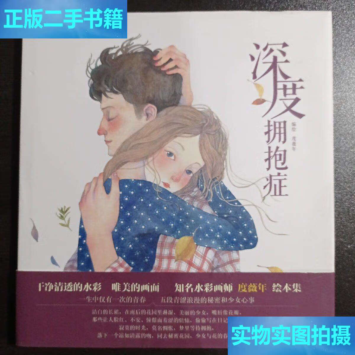 【二手9成新】深度拥抱症 /度薇年 中国致公