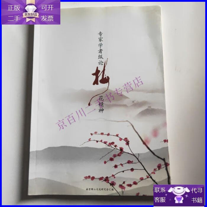 【正版9成新】专家学者纵论梅花精神 : 中国(南京)首届梅花精神
