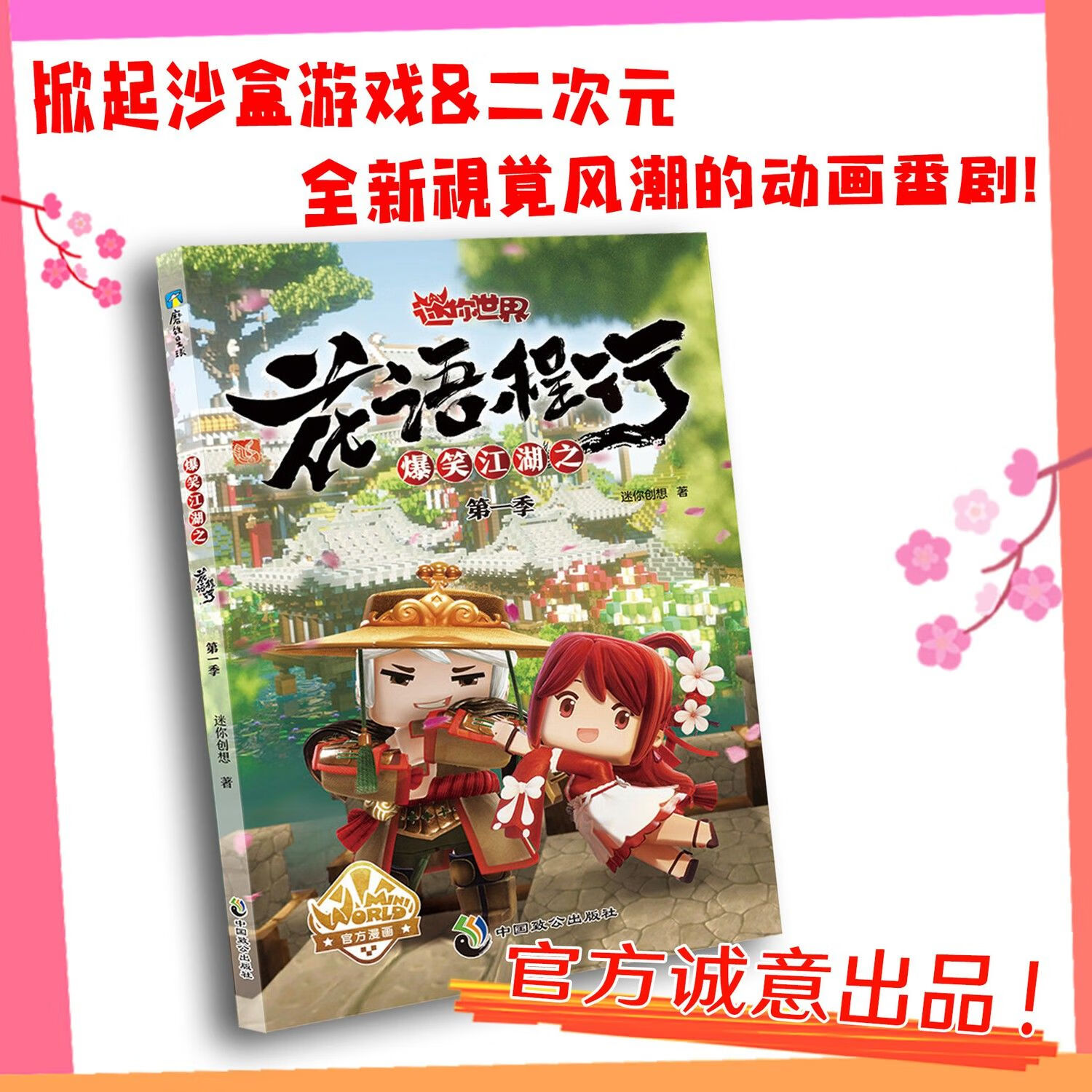 迷你世界爆笑江湖之花语程行4册官方益智游戏漫画7岁以上迷你联萌