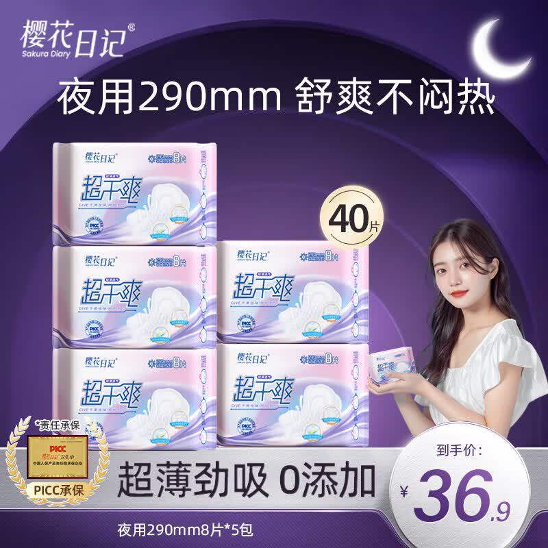 樱花日记组合卫生巾干爽透气日用夜用姨妈巾亲肤防漏护垫乳酸祛味少女生 5包夜用290mm共40片