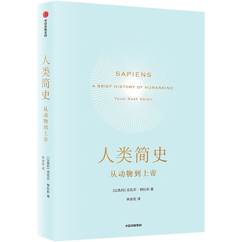 【人类简史三部曲】人类简史:从动物到上帝 新老封面混发 尤瓦尔