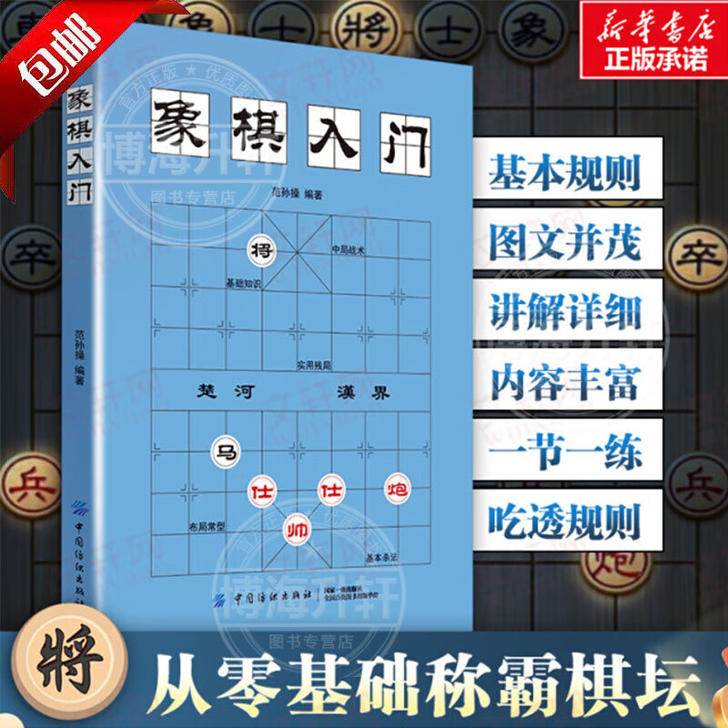 【官方正版】中国象棋入门 棋谱教程书籍初学者棋谱大全象棋范孙操著