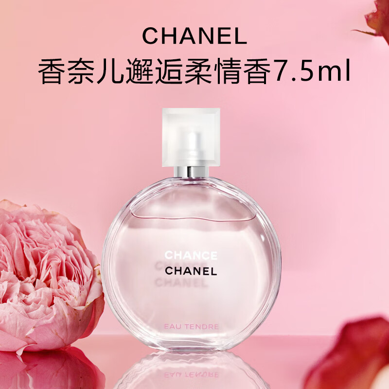 香奈儿（Chanel）香水邂逅中小样7.5ml (粉邂逅）