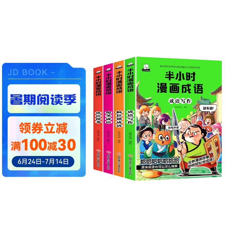 福尔摩斯探案集大侦探套装全12册小学生版7-14岁儿童文学侦探小说故事课外书小学生一年级二年级课外阅读儿童书籍读物语文写作(中国环境标志产品绿色印刷) 课外阅读 暑期阅读 课外书 半小时漫画成语全4册