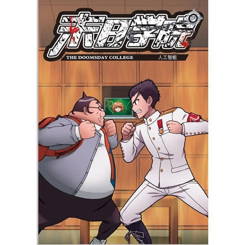 【正版现货】末日学院3 人工智能