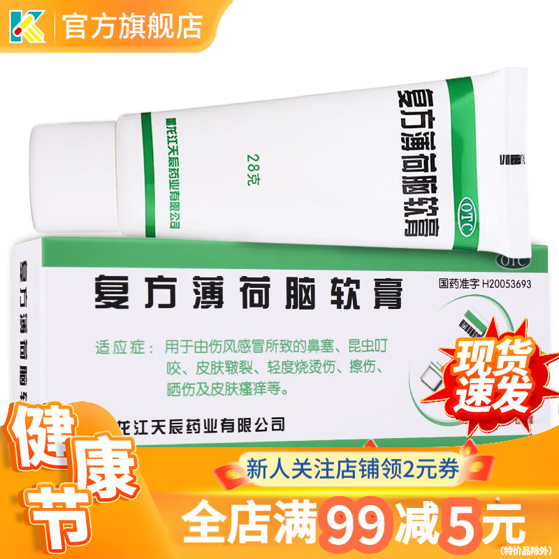 天龙 复方薄荷脑软膏 28g 乳膏蚊虫叮咬皮肤瘙痒止痒皮肤干燥晒伤烫伤药膏 1盒