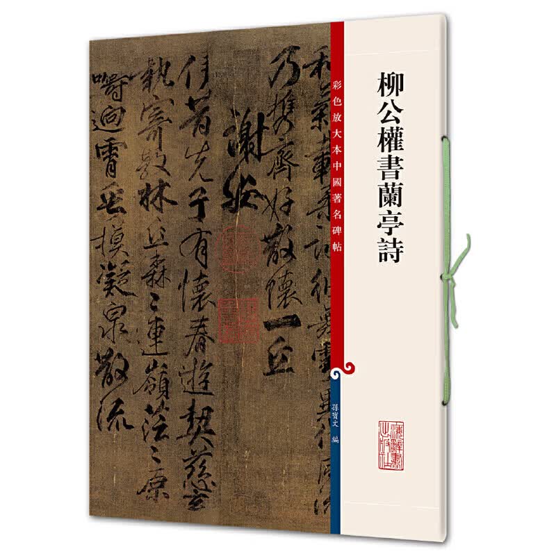 柳公权书兰亭诗(彩色放大本中国著名碑帖·第七集)