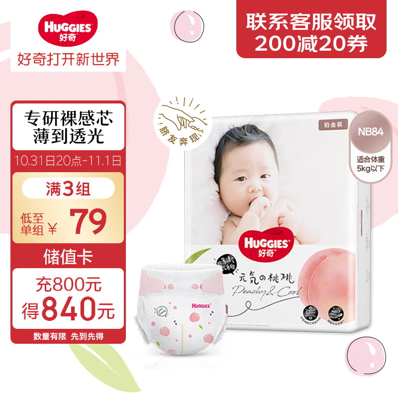 好奇（Huggies）铂金装纸尿裤NB84片(5kg以下)新生儿小号婴儿尿不湿小桃裤超薄怎么样,好用不?