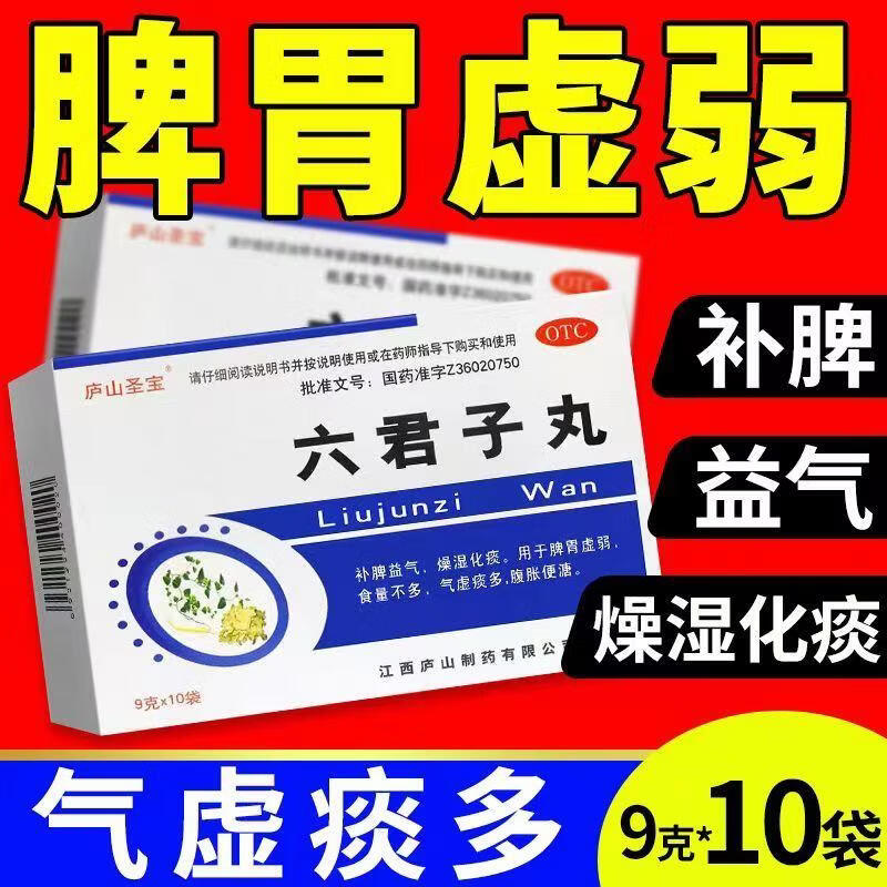 同仁堂六君子丸9g*10袋补脾益气燥湿化痰脾胃虚弱食量不多气虚痰多可