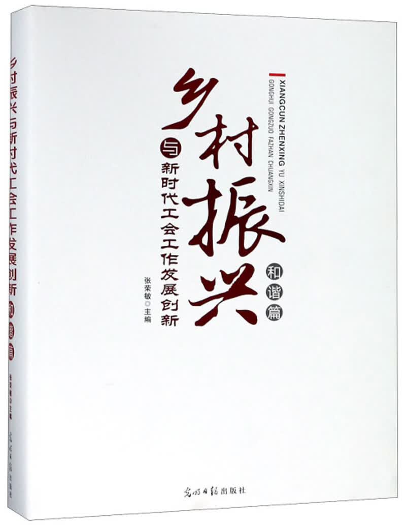 正版现货 乡村振兴与新时代工会工作发展创新 和谐篇 专著 张荣敏主编 xiang cun zhen