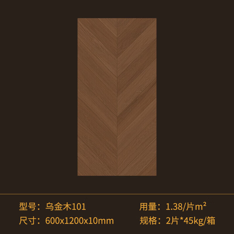 唔哩复古鱼骨拼木纹砖600x1200胡桃客厅天鹅绒瓷仿实木瓷砖 乌金木101