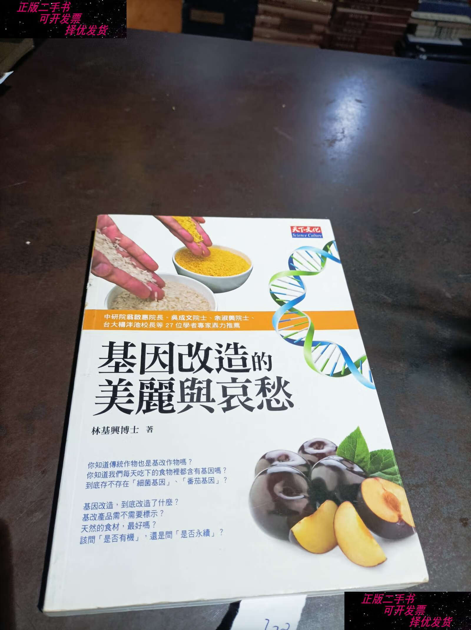 【二手书9成新】基因改造的美丽与哀愁 /林基兴 科学技术