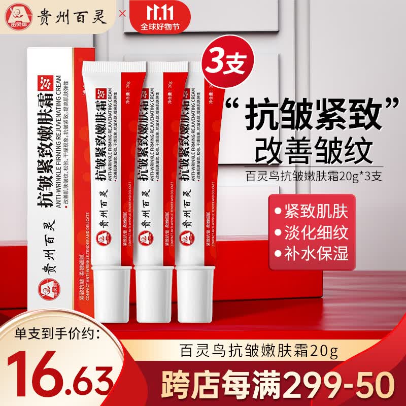 百灵鸟 贵州百灵抗皱紧致嫩肤霜20g*3支淡化细纹提拉皱纹干纹法令纹面霜属于什么档次？
