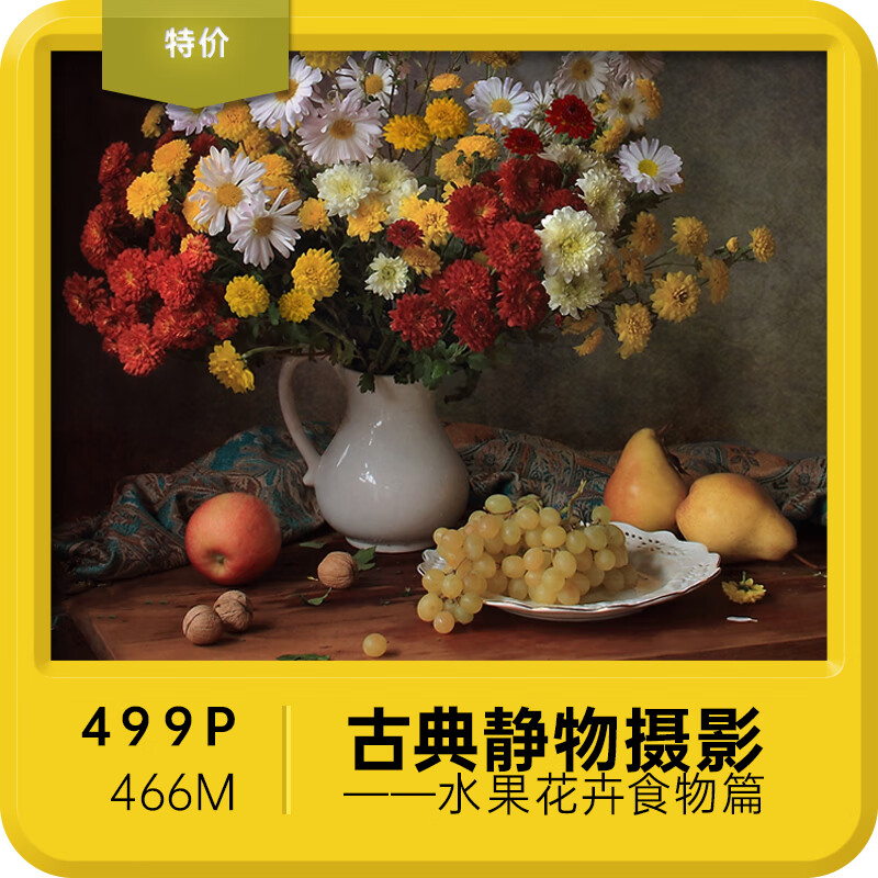 【古典静物摄影】水果花卉食物高清图集 美术绘画参考图片素材