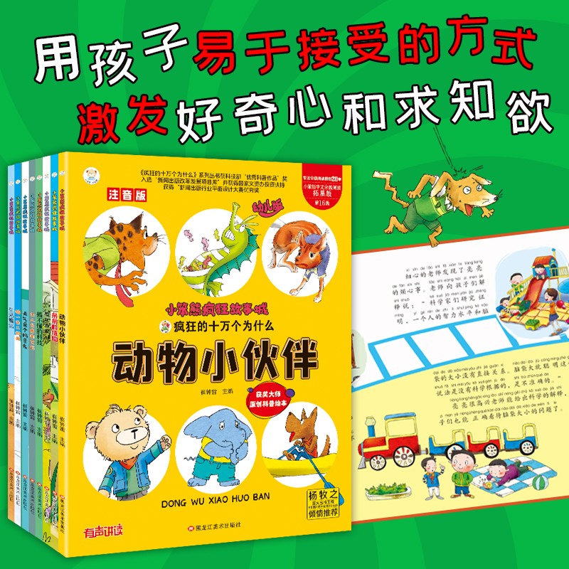 小笨熊疯狂的十万个为什么幼儿版 全套8册 百科全书全套注音版儿童趣味百科全书漫画书3-9岁十万个为什么小学版一年级二年级科普故事书绘本正版暑假阅读暑假课外书课外暑假自主阅读暑期假期读物详情图