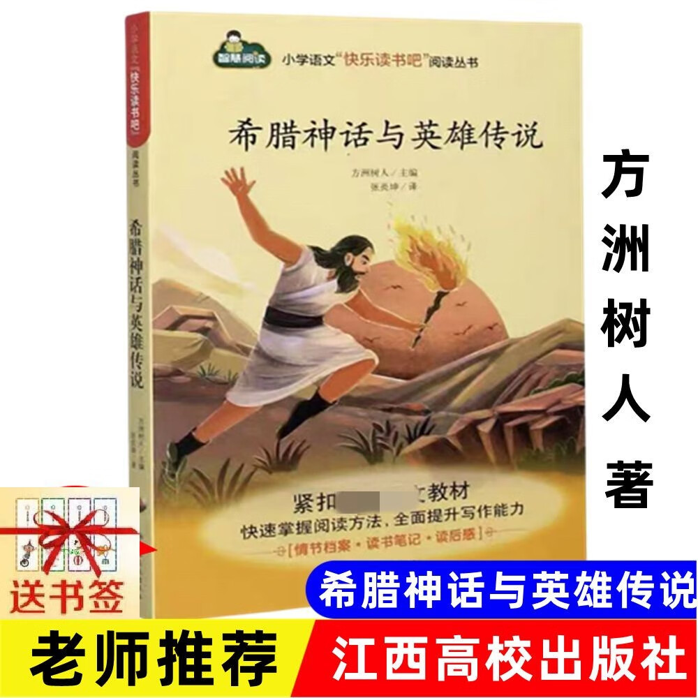 希腊神话与英雄传说 方洲树人/著小学"快乐读书吧"阅读丛书.
