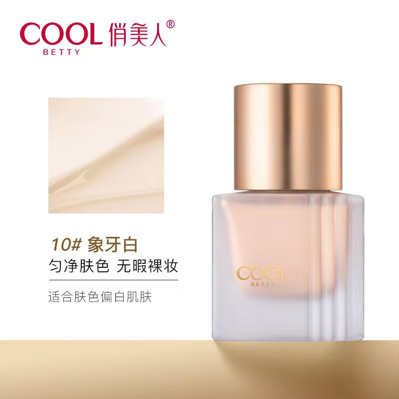俏美人(coolbetty)粉底液持久油皮提亮遮瑕防水防汗不易脱妆bb霜粉底