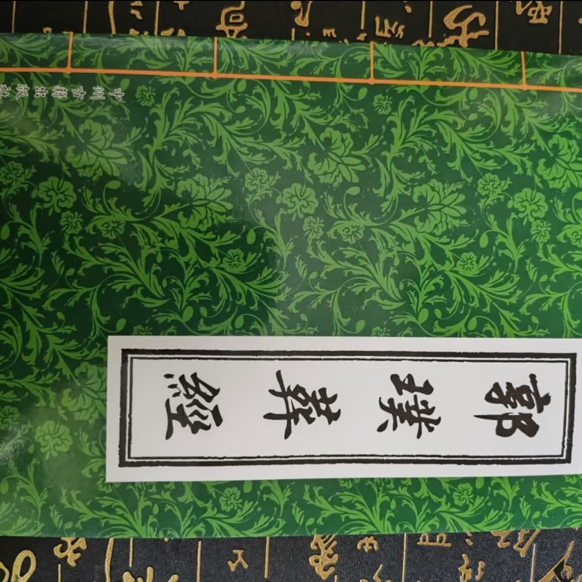 郭璞葬经白话版葬书图解全书阴宅风水学入门基 础512页16开