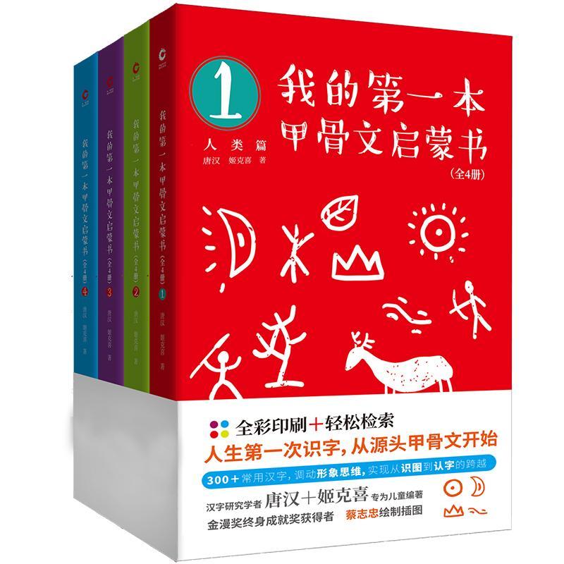 我的本甲骨文启蒙书(全4册)唐汉中小学教辅9787569512342
