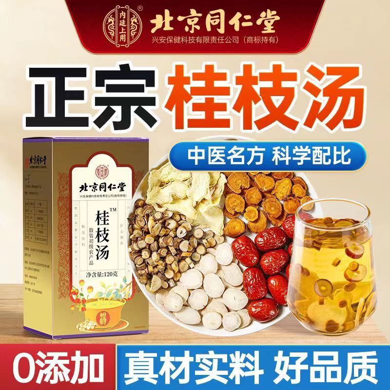 同仁堂桂枝汤倪海厦推荐原料白芍大枣干姜甘草泡水养生非乌头颗粒冲剂