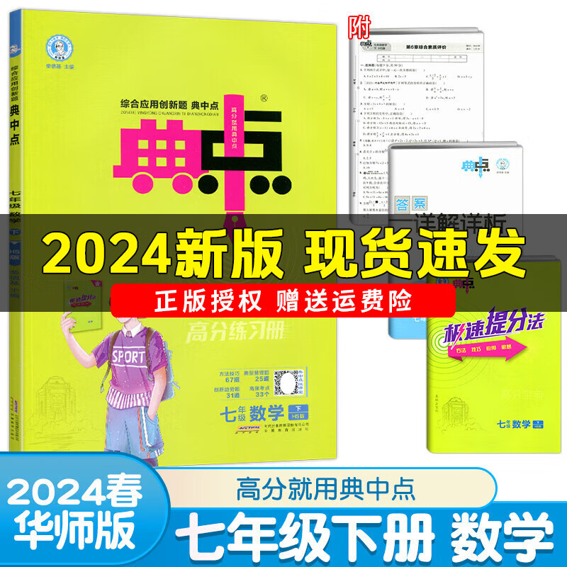 2024春新版荣德基典中点七年级下册语文数学英语人教版外研版北师版同步训练初一7年级上下册教材同步训练综合应用创新题典点提分练习册 七年级下册 数学 华师版属于什么档次？