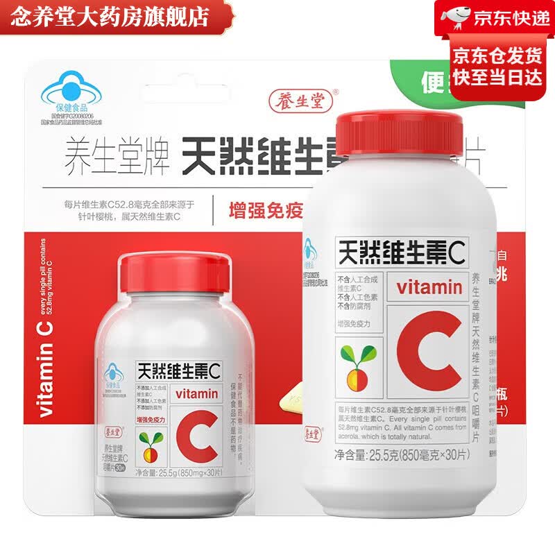 养生堂钜惠装养生堂维生素C咀嚼片天然维c补充VC增强免疫力樱桃 养生堂VC30片